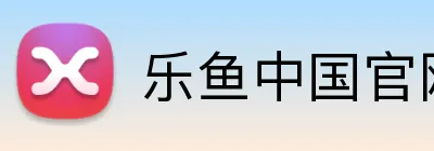 乐鱼中国官网 logo
